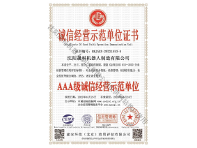 誠信經(jīng)營示范單位證書